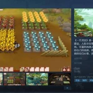 《一方灵田》评测：事必躬亲的“外门弟子模拟器”