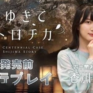 美女棋士演示！SE真人悬疑推理《春逝百年抄》实机