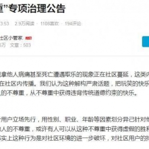 B站整治“地狱笑话”！禁止娱乐化他人死亡并以其取乐