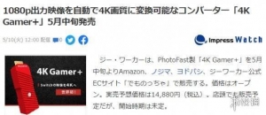 1080P分辨率自动提升到4K？日厂推出黑科技游戏设备