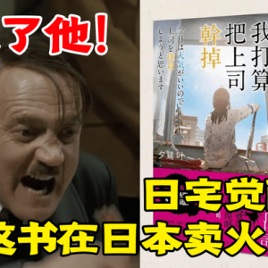 日打工人觉醒？小说《干掉上司》卖火了！ 还要紧急再版！