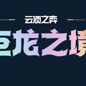 云顶之弈新赛季抢先看，十费卡诞生，鸡哥遭移除