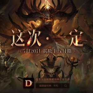 游戏速递：《暗黑破坏神：不朽》国服上线日期将于5.20揭晓