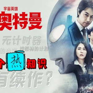 关于《新·奥特曼》你不得不知的六个热知识！陈年老梗一语成谶？！