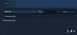 《LSPLibrary》突然从Steam下架！商店页面直接被删除