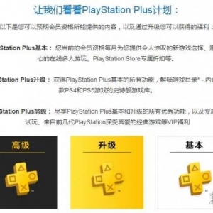 在会员升级方面，索尼PlayStation Plus甚至连腾讯都不如