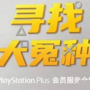 索尼临时工？台服Plus涨价100倍！高级会员年费5万元