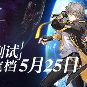 游戏速递：米哈游《崩坏：星穹铁道》5.25测试，《一念逍遥》被质疑过于氪金 ...