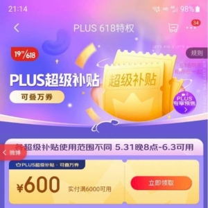 京东618正式开启预售：PLUS上线超级补贴！满减使用