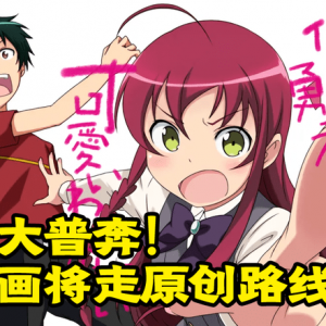 《打工魔王》漫画版走原创路线！？家人们！好起来了！