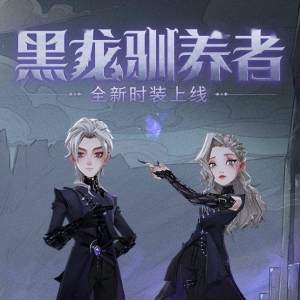 《哈利波特：魔法觉醒》全新时装「黑龙驯养者」时装公开