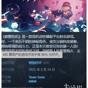 国产2D横版射击新作《碳酸危机》上线两天获88%好评