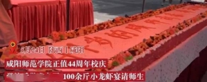 1100斤小龙虾！咸阳师范学院44周年校庆：宴请师生