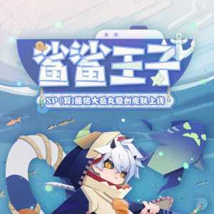 《阴阳师妖怪屋》公开「麓铭大岳丸·鲨鲨王子」皮肤预告