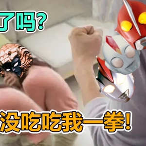 【奥特银河格斗3开播吐槽】吃了吗？没吃吃我一拳！