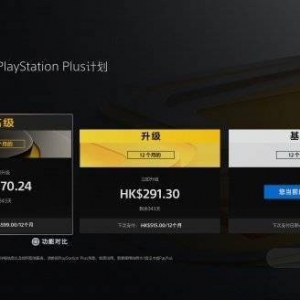 传闻索尼妥协PS+升级需补优惠差价是怕得罪欧美玩家