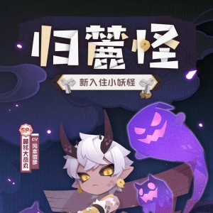 《阴阳师妖怪屋》公开全新小妖怪「麓铭大岳丸」