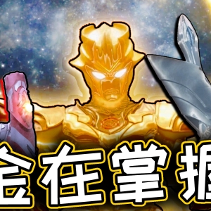 小金人鱼死网破逼出奥特之王！无限梦终于现身解决全部杂兵【奥特银河格斗第三季结局】