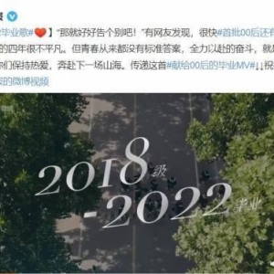 首批00后一个月后毕业登热搜！保持热爱，奔赴山海