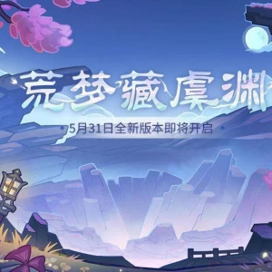 《原神》2.7版本“荒梦藏虞渊”即将更新