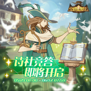 《剑与远征》「诗社竞答」活动现已开启