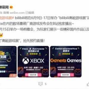 独播微软等数场发布会！B站将举办“高能游戏展”
