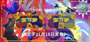 宝可梦朱/紫游戏发售日公布！宝可梦朱紫第二支新预告片