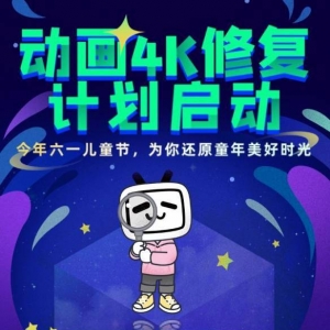 EVA 圣斗士等首批完成！B站正式启动动画4K修复计划