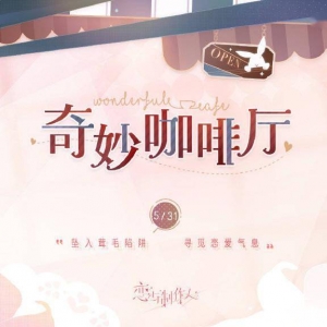 《恋与制作人》奇妙咖啡厅萌趣主题ER羁绊限时上线
