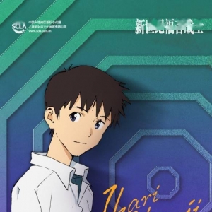 《新世纪福音战士》男主碇真嗣：内向少年生日快乐