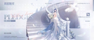 《碧蓝航线》花园誓约立绘「白雪之仪」公布