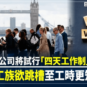 英国企业试行4天工作制：不降薪水！望能吸引人才