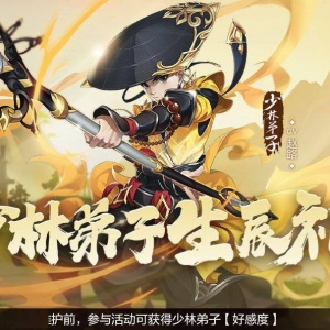 《剑网3指尖江湖》少林弟子生辰礼活动即将上线