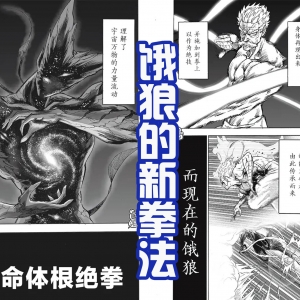 《一拳超人》最新话：神明饿狼能模拟对手拳法，琦玉首次吃瘪！ ...
