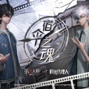 《第五人格》×《时光代理人》联动礼包即将上线