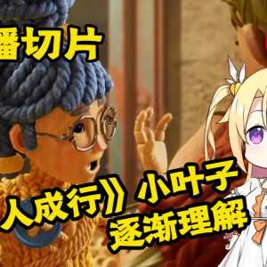 直播切片02——《双人成行》 小叶子逐渐理解一切！