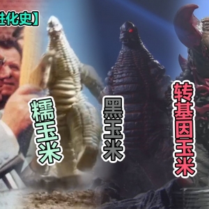 【怪兽档案】玉米棒子进化史，从内战幻神到转基因男酮