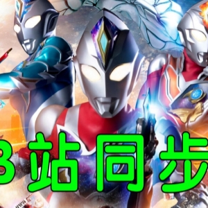 惊喜！《德凯奥特曼》登陆B站！漫威英雄将与奥特曼梦幻联动？！【奥特新资讯】