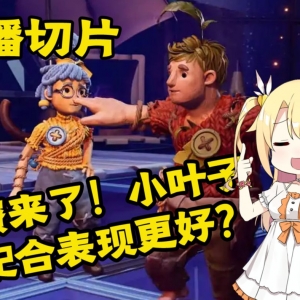 双人成行还是三人成行？ 小叶子和闺蜜配合更好 男水友被迫离开？