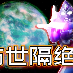 开局败北，地球被封，德凯变身器都无了，看奏大如何力挽狂澜！【德凯奥特曼第1集】