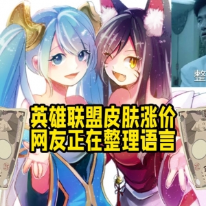 LOL商城涨价 网友正在整理语言