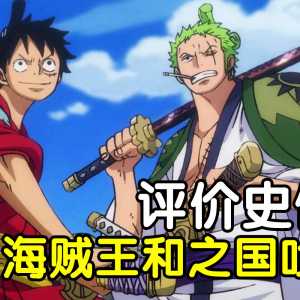 评价最低篇章！遭千夫所指！《海贼王》和之国篇到底出了什么问题？