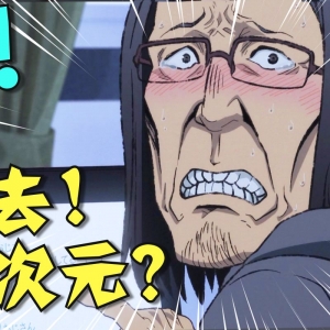 舅舅我啊，最喜欢二次元了！