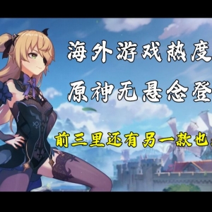 外海游戏热度：任尔竞相角逐 原神稳坐第一
