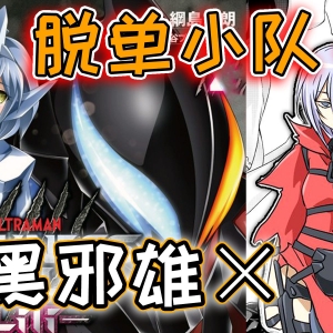 贝利亚要逃婚！不逃不刑吗？扎基也凑cp，人造人正好~【DARKNESS HEELS ―Lili―番外篇】