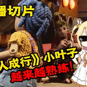 双人成行仅十多小时 小叶子操作水平大幅提升！