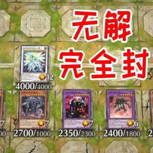 据说，这是绝对无解的完全封锁场【游戏王大师决斗】