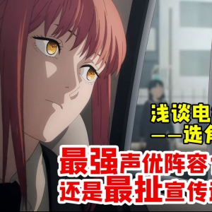 【声优杂谈】：《电锯人》声优选择惹争议 怎么看这个声优阵容？