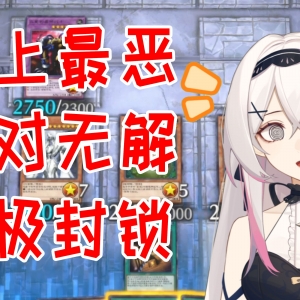什么，绝对解不掉的究极封印场？！【游戏王大师决斗】