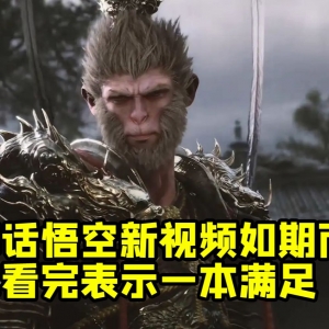 黑神话新视频如期而至 网友表示满足 更加期待发售日！